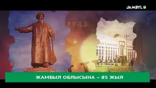 Жамбыл облысына - 85 жыл