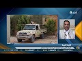 خبير يكشف الأهمية الاستراتيجية لسيطرة الجيش الليبي على صبراتة 