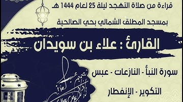 قراءة من صلاة التهجد ليلة 25 لعام 1444 هـ من سورة النبأ حتى سورة الإنفطار للقارئ علاء بن سويدان