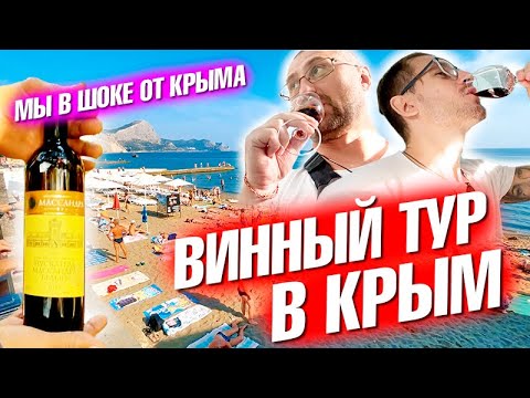 Винный тур в Крым. Мы в шоке! Судак, Севастополь и горные красоты