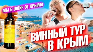 Винный тур в Крым. Мы в шоке! Судак, Севастополь и горные красоты