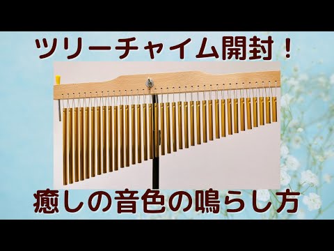 ツリーチャイムをレビューしてみるっ!ウィンドチャイム・バーチャイム ツリーチャイムをレビューしてみるっ!ウィンドチャイム・バーチャイム