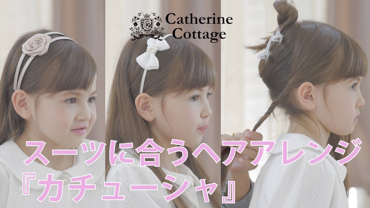 スーツに合うヘアアレンジ カチューシャ編 キャサリンコテージ キッズモデル Youtube