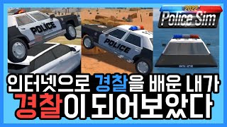 [Police Sim 2022] 야호 체포파티다! 경찰차 모바일 시뮬레이션 게임 폴리스 심 2022 screenshot 2