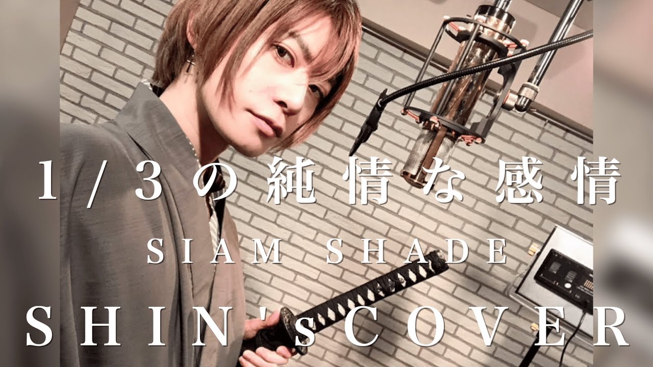 1 3の純情な感情 Sanbunnoichino Jyunjyouna Kanjyou Siam Shade Rurouni Kenshin Youtube