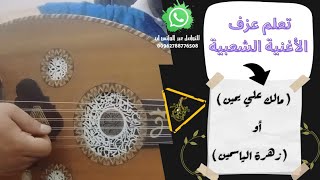 تعلم عزف الاغنية الشعبية ( مالك علي يمين يا زهرة الياسمين ) على العود بالتفصيل : واتس/00962788776508