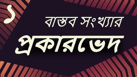 ০১.০১. অধ্যায় ১ : বাস্তব সংখ্যা - বাস্তব সংখ্যার প্রকারভেদ (Classification of Real Number) [SSC]