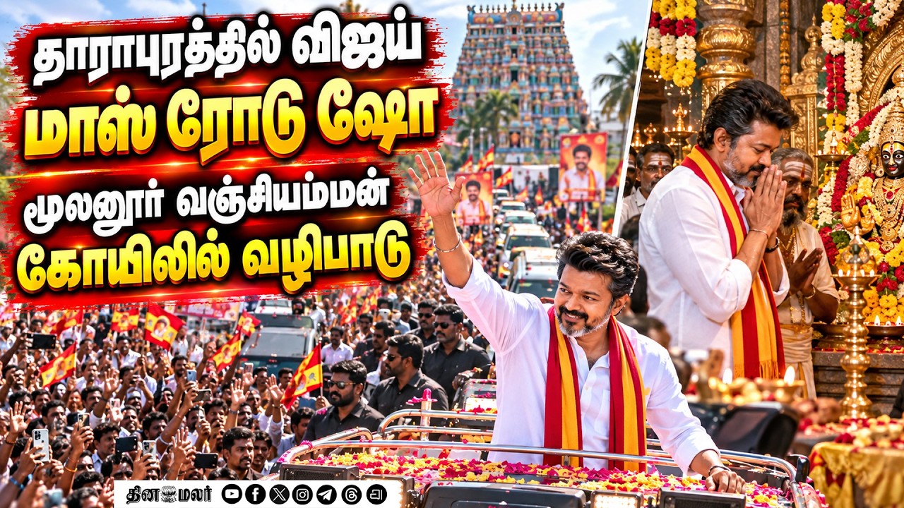 தாராபுரத்தில் CM விஜய் பிரமாண்ட ரோடு ஷோ
