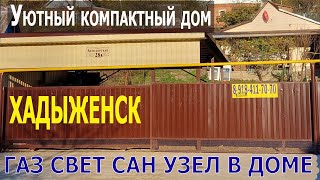 Уютный и компактный дом в природном месте г. Хадыженск, Апшеронский район, Краснодарский край.