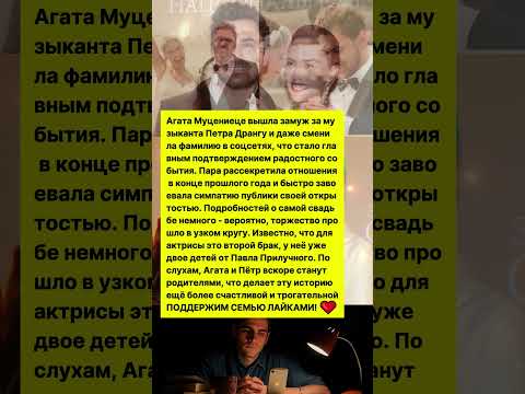 БЕРЕМЕННАЯ АГАТА МУЦЕНИЕЦЕ ВЫШЛА ЗАМУЖ ЗА ПЕТРА ДРАНГУ! #шоубизнес #знаменитости #новости