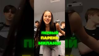 ПЕРВЫЙ ПАРЕНЬ МИЛАНЫ НЕКРАСОВОЙ🐍