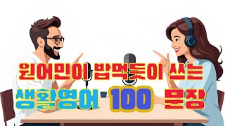 원어민이 밥먹듯이 쓰는 생활영어 100문장 | 통째로 외우는 마법의 100문장