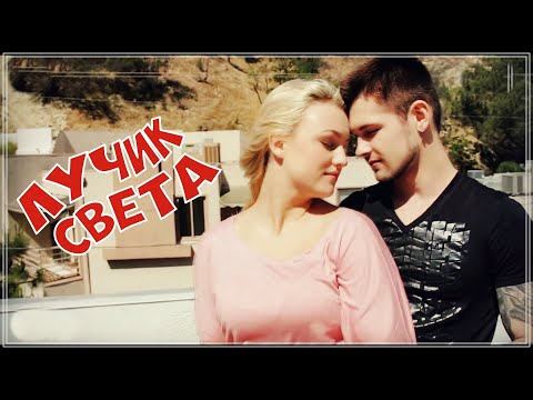 ОЧЕНЬ КРАСИВАЯ ПЕСНЯ | ЛУЧИК СВЕТА | ПОСЛУШАЙТЕ