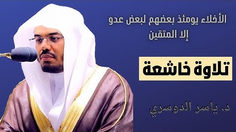 تلاوة خاشعة بصوت  د. ياسر الدوسري - أواخر سورة الزخرف The end of Surah Az-Zukhruf