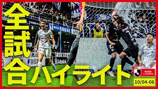 【まとめ】Ｊ１全試合ハイライトを一気にチェック！【10月4日-6日】