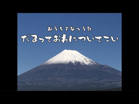 だまっておれについてこい：植木等（おうちでなつうた）