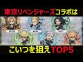 【コトダマン】#780 東京リベンジャーズコラボはこいつを狙えTOP5【コラボキャラランキング】