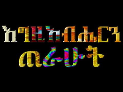 እግዚአብሔርን ጠራሁት