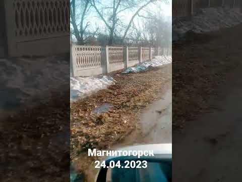 Магнитогорск 24.04.2023