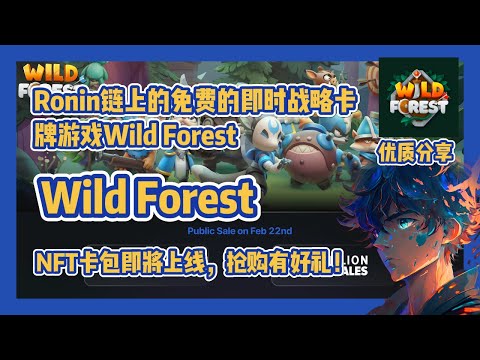 【Wild Forest】Ronin链上的潜力游戏，有望成为下一个Pixel？#nft #链游 #区块链游戏 #gamefi #nft #p2e #freetoearn