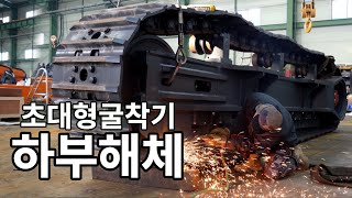 무게가 무려 80톤!! 초대형 굴삭기 두산 디벨론 DX800LC7 하부 분해를 직접 해보았습니다!