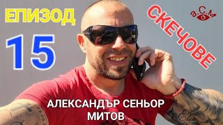 АЛЕКСАНДЪР СЕНЬОР МИТОВ СКЕЧОВЕ - ЕПИЗОД 15 а.С.м