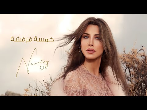 خمسة فرفشة نانسي عجرم    