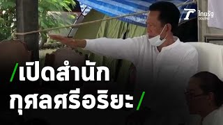 ฟุ้งพิธีใหญ่! เปิดสำนัก“กุศลศรีอริยะ” ผู้อ้างตนเป็นศาสดาองค์สุดท้าย | 31-03-64 | ไทยรัฐนิวส์โชว์