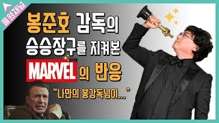 봉준호 감독과 기생충이 승승장구하는 모습을 지켜본 마블 관계자(배우, 감독)들의 반응