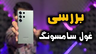 بررسی تخصصی گلکسی اس۲۳ اولترا | Galaxy S23 Ultra Review