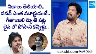 Posani Krishna Murali On Geethanjali Incident | Posani Comments On Pawan | ITDP Fake Trolls@SakshiTV