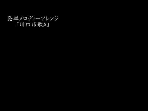 【発車メロディーアレンジ】 川口駅新発車メロディー「川口市歌A」