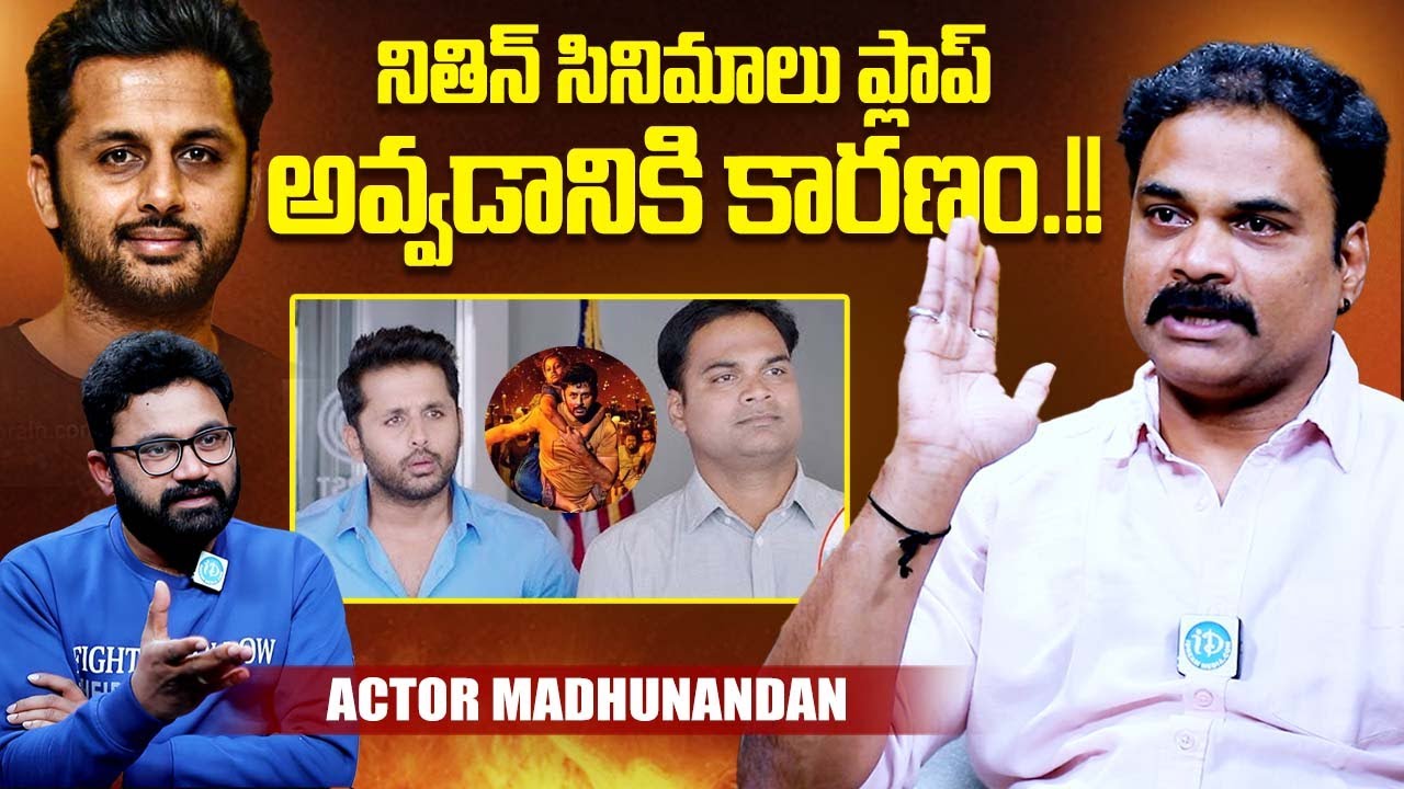 నితిన్ సినిమాలు ప్లాప్ అవ్వడానికి కారణం.? Actor Madhunandan About Why Nithin Movies Flop | iDream