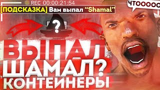 Diamond Rp| Выпал шамал | Казино | Контейнеры | Моменты с каптов |