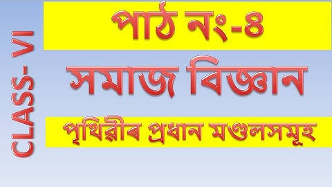 Class 6 Social Science Chapter 4 in Assamese Medium || Questions and Answers