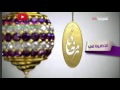 مسلسلات رمضان 2016 عل قناة الشرقيه قريبا 