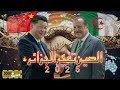 الجزائر الجديدة 2025 مشاريع الصين الضخمة تغير حياة الملايين 