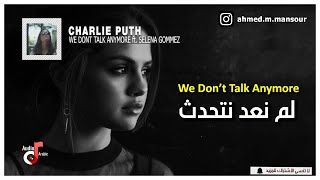 Charlie Puth - We Dont Talk Anymore (lyrics) مترجمة feat Selena Gomez