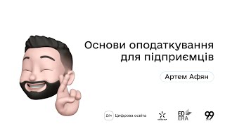 Основи оподаткування для підприємців І Окей, ґуґл: як стати підприємцем?