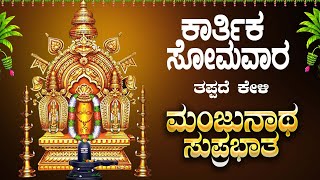 Download Lagu Live || ಸೋಮವಾರದಂದು  ಕೇಳಬೇಕಾದ ಮಂಜುನಾಥ ಸುಪ್ರಭಾತ|Manjunatha Suprabhatha | ಭಕ್ತಿ ಸುಧೆ MP3 Download Lagu Live || ಸೋಮವಾರದಂದು  ಕೇಳಬೇಕಾದ ಮಂಜುನಾಥ ಸುಪ್ರಭಾತ|Manjunatha Suprabhatha | ಭಕ್ತಿ ಸುಧೆ MP3