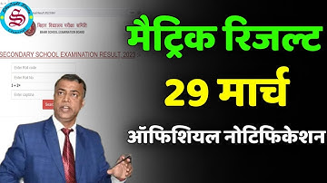 Bihar Board Matric Result 2023: मैट्रिक रिजल्ट 29 मार्च को होगा जारी? ऑफिशियल नोटिफिकेशन