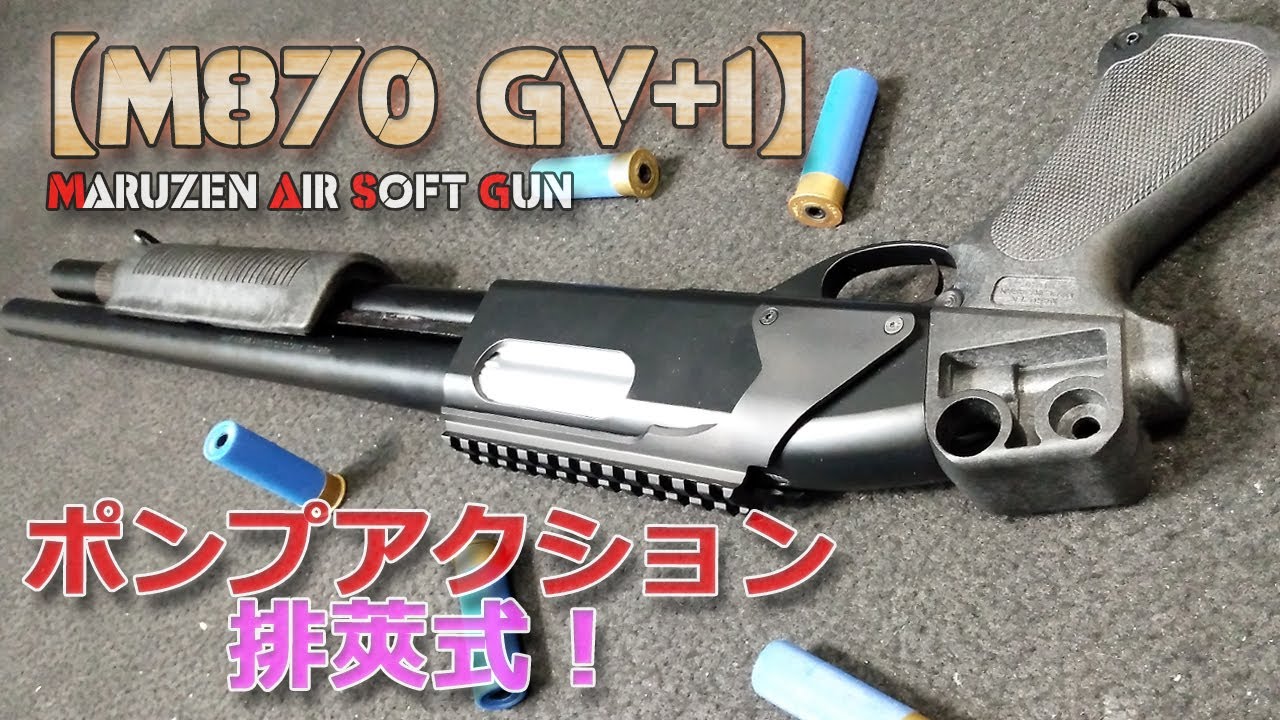 マルゼン・ライブカート・ショットガン【M870  グリップバージョン・プラスワン（GV+1）】箱出し性能チェック！排莢式ポンプアクション・エアーソフトガン、ショットシェル型カートが排出される光景はイイ！