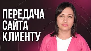 видео: Как передать сайт клиенту и не получить штраф | Tilda | Удаленная работа картинка: Как передать сайт клиенту и не получить штраф | Tilda | Удаленная работа