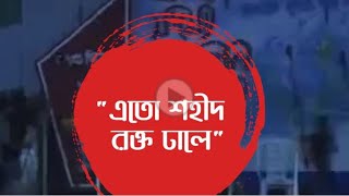 এত শহীদ রক্ত ঢালে | শহীদ দিবসের নতুন গজল | জাগরনী সংগীত | Bangla new gojol 2023 @MuslimsHolyTune