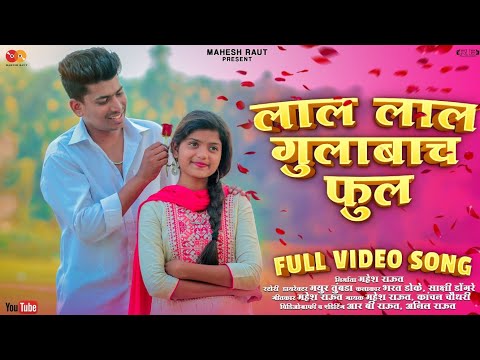 लाल लाल गुलाबाच फुल | Lal Lal gulabac phool |Love song|Mahesh Raut| Kanchan chaudhari|sakshi| Bharat