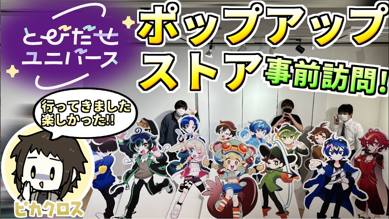 #とびユニPUS　とびユニポップアップストア、事前見学してきました【ピカクロス】