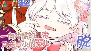 人气漫画💕《皇女殿下很邪恶》享受了三百年孤独的小女孩，终于第一次体验到了被保护的滋味#漫画 #可漫 #kmkkm