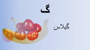 Persian (Farsi dari) (alefba)  alphabet - الفبای فارسی دری