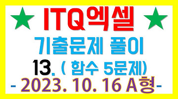 13. ITQ엑셀자격증 5번째 함수 문제