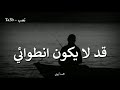 حالات واتس راقية اعتزال الناس حالات واتس راقية اعتزال الناس